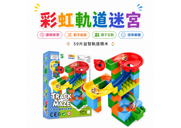 滾珠積木59PCS