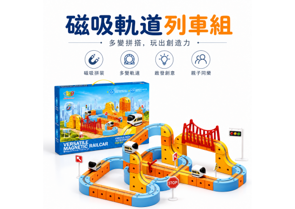 百變磁力軌道車 147PCS