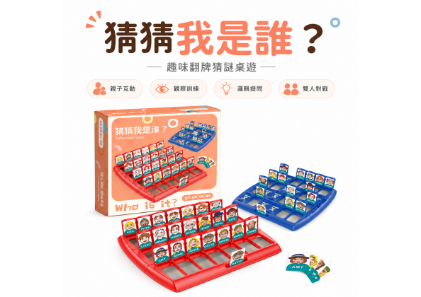 益智桌遊猜猜我是誰