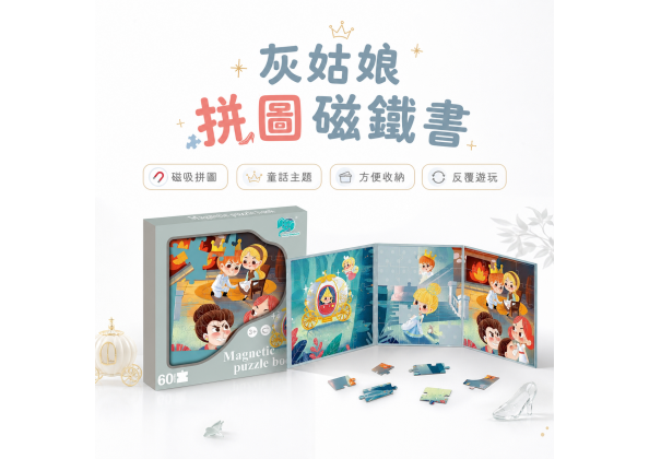 灰姑娘磁鐵拼圖書