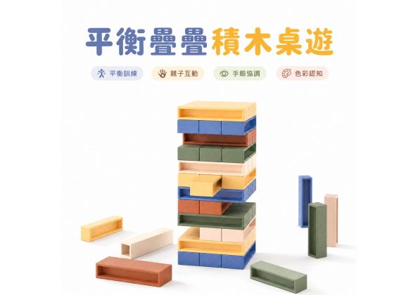 多米諾疊疊樂