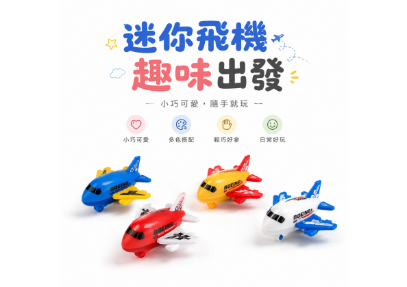 迷你回力飛機(100入)-不挑款