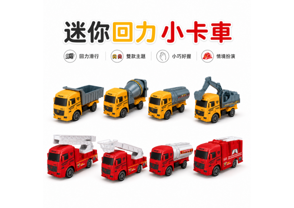 回力消防車