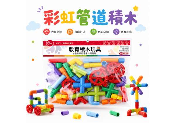 益智水管積木
