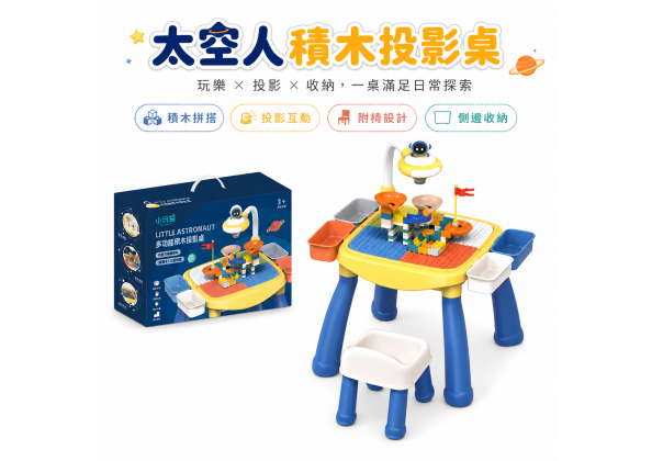 投影畫畫積木桌