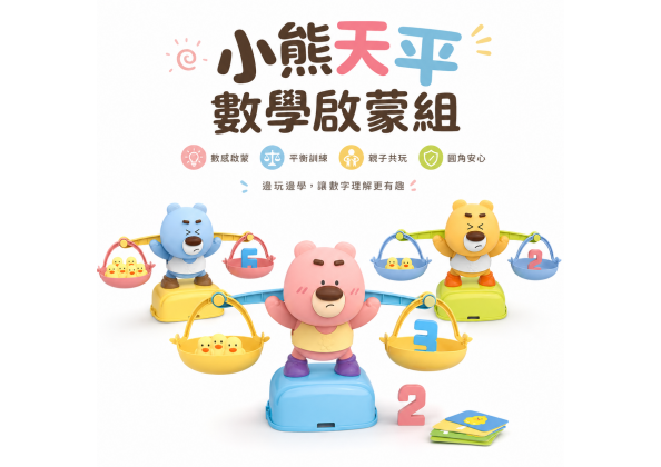數字天秤熊