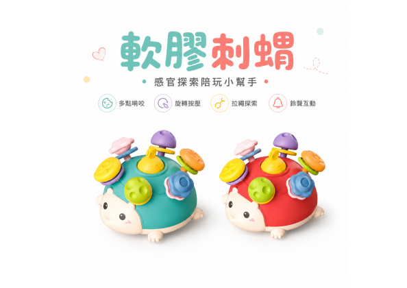 牙膠刺蝟