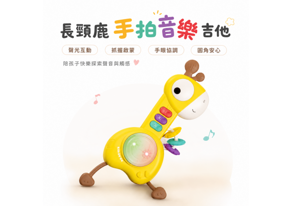 長頸鹿手拍鼓