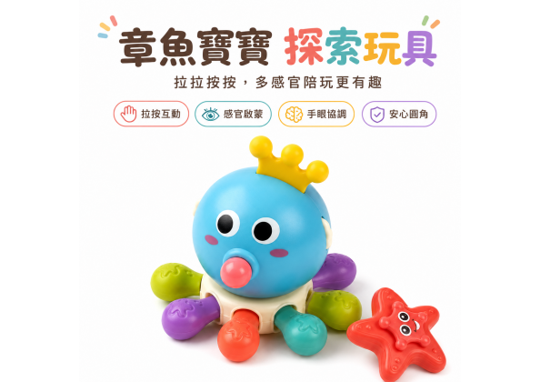 章魚轉轉樂