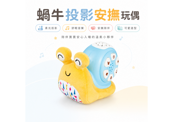 蝸牛投影安撫娃