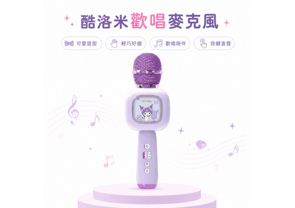 庫若米麥克風