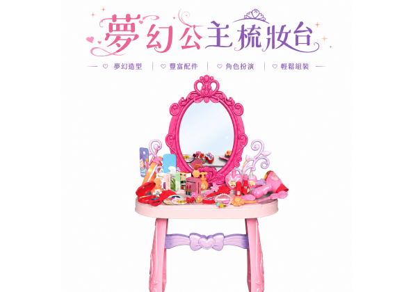 梳妝台套裝(46PCS)