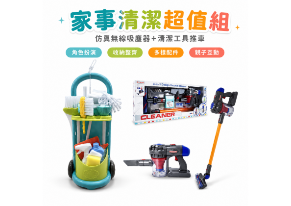 仿真無線手持吸塵器+清潔工具推車組合