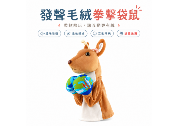 發聲毛絨拳擊袋鼠
