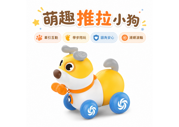 音樂推拉小狗