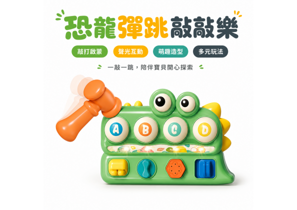 恐龍錘錘樂