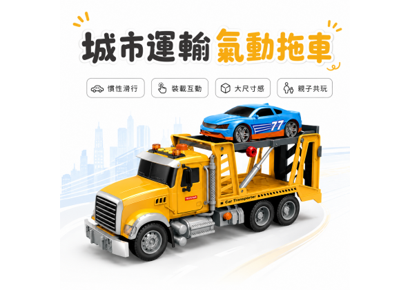 氣動慣性運輸車
