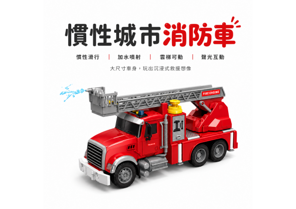 慣性消防車