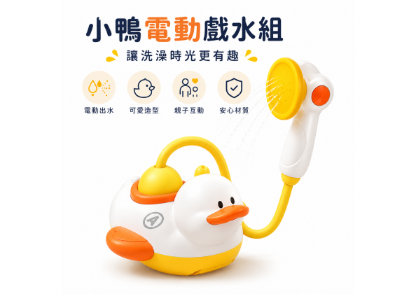 電動萌鴨洗澡玩具