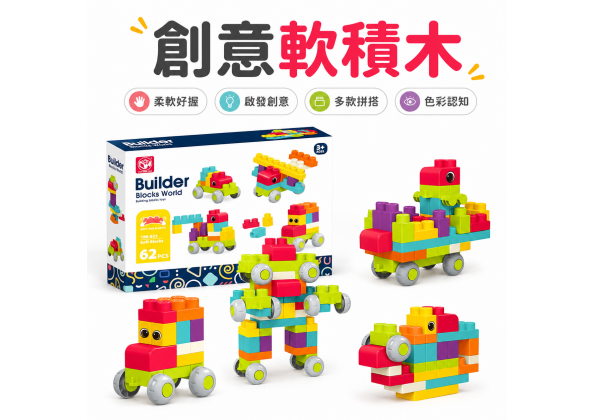 益智軟積木62PCS