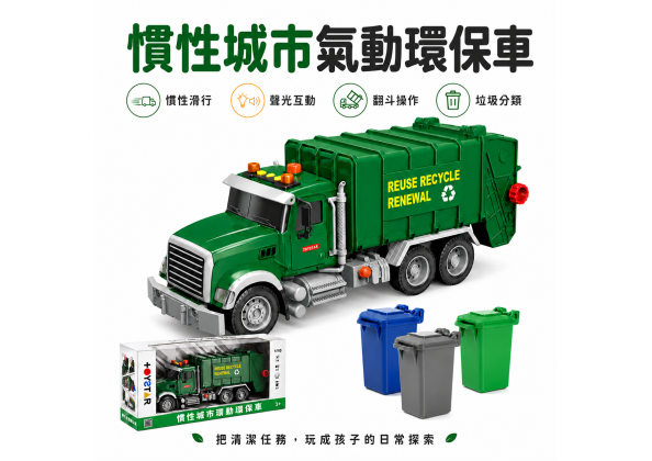 聲光慣性環保車