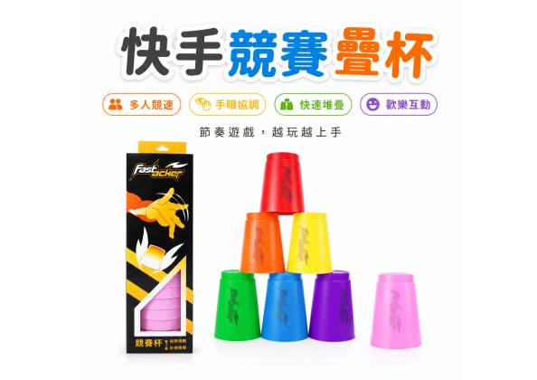 速疊杯