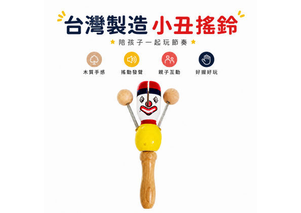 台灣製造 小丑搖鈴