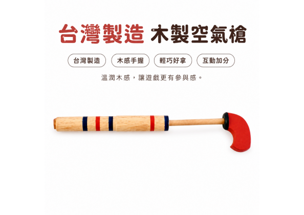 台灣製造 木製空氣槍