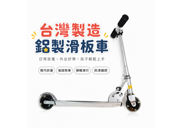 台製鋁製滑板車