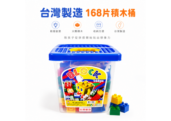 168片四方桶裝積木