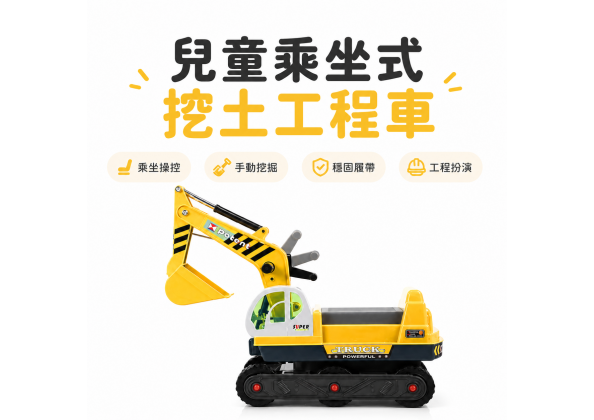 乘坐挖土機
