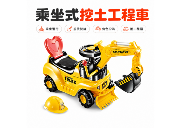 學步騎乘工程車
