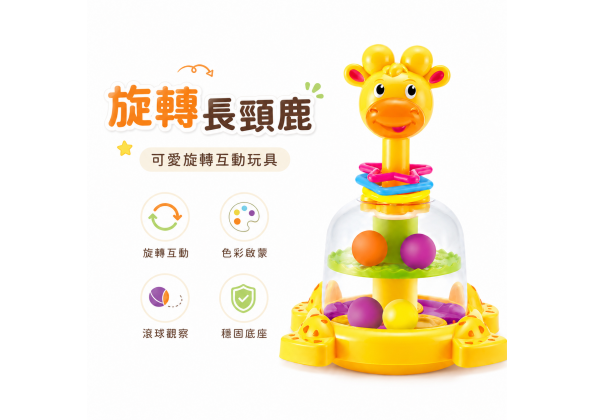 旋轉長頸鹿