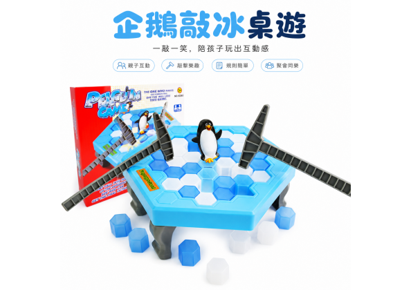 企鵝敲冰塊（中）