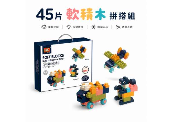 軟膠積木45PCS