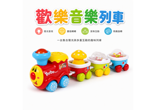 歡樂音樂小火車