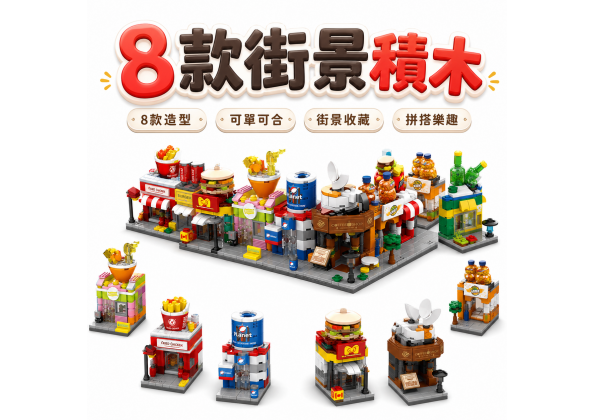 8款迷你商店街