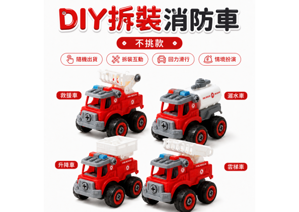 DIY拆裝回力消防車