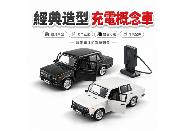 經典造型概念車