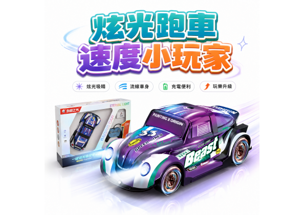 PET 炫光跑車