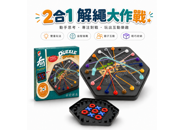 解繩大作戰+OX棋
