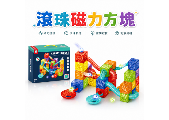 燈光滾珠磁力積木