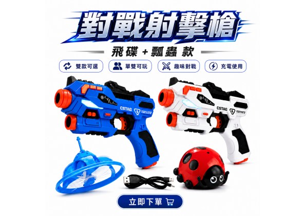 飛碟瓢蟲 對戰射擊槍
