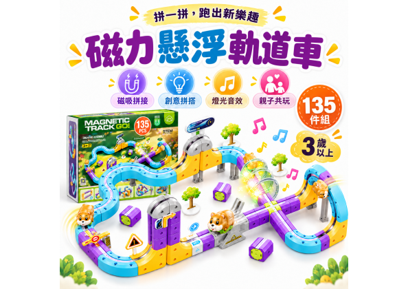 磁力懸浮軌道車