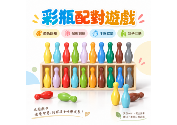 彩瓶配對遊戲