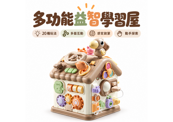 益智忙碌學習屋
