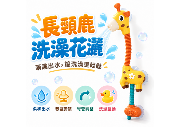 長頸鹿洗澡花灑