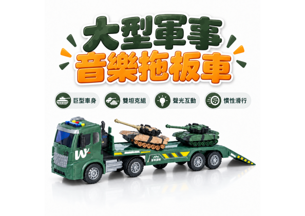 大型軍事 音樂拖板車