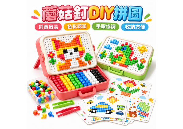 蘑菇釘DIY拼圖