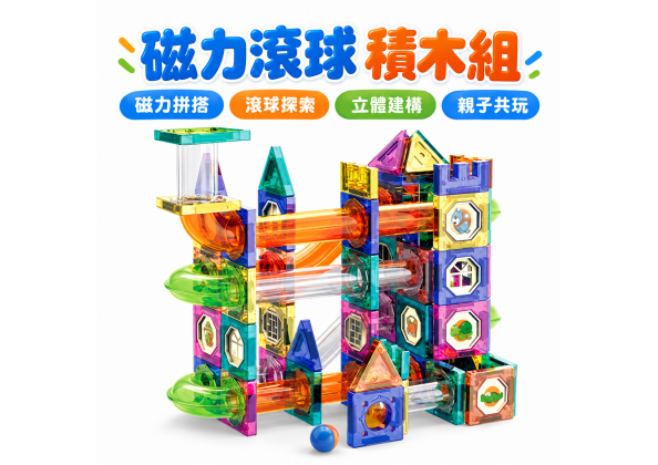 磁力軌道積木 126pcs